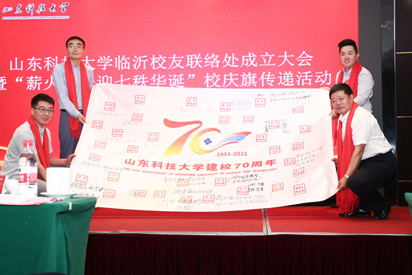 山东科技大学临沂校友联络处成立大暨薪火相传迎七秩华诞校庆旗传递